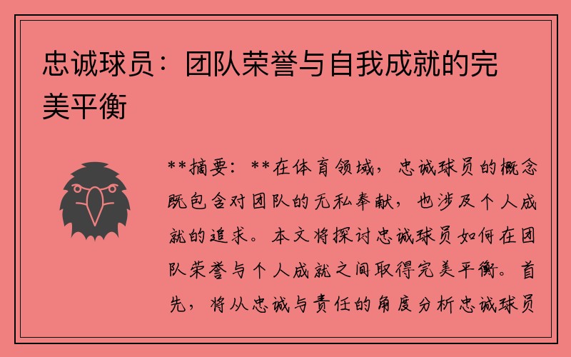 忠诚球员：团队荣誉与自我成就的完美平衡