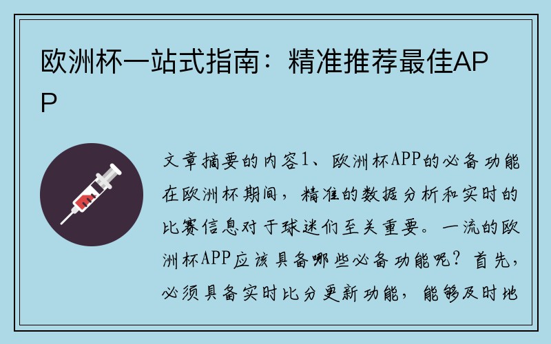 欧洲杯一站式指南：精准推荐最佳APP