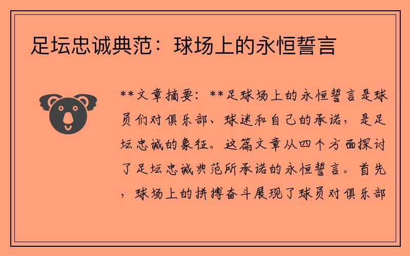 足坛忠诚典范：球场上的永恒誓言