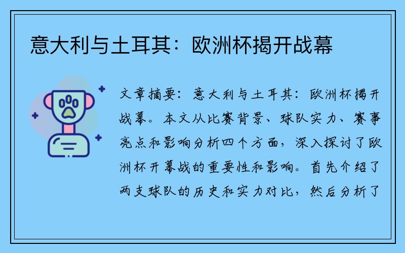 意大利与土耳其：欧洲杯揭开战幕