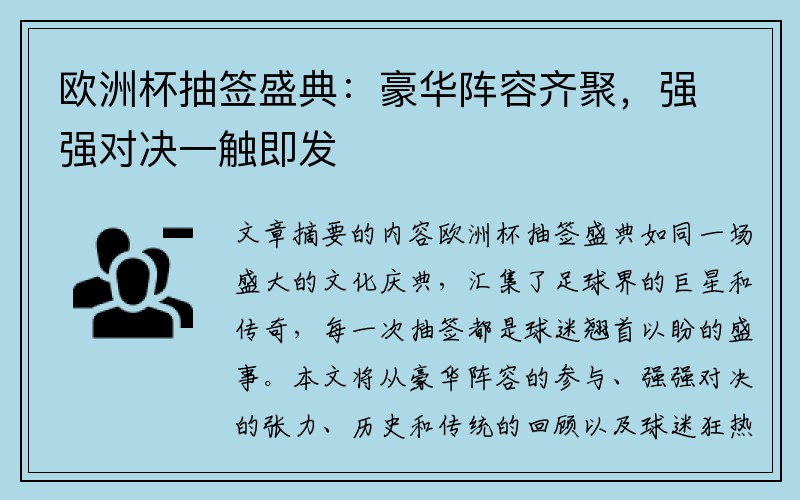 欧洲杯抽签盛典：豪华阵容齐聚，强强对决一触即发
