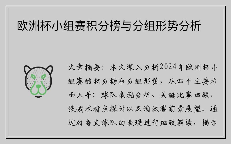 欧洲杯小组赛积分榜与分组形势分析