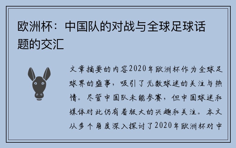 欧洲杯：中国队的对战与全球足球话题的交汇
