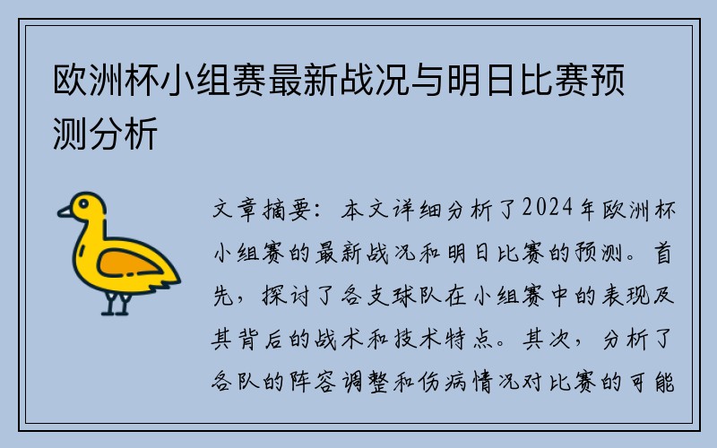 欧洲杯小组赛最新战况与明日比赛预测分析