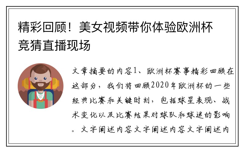 精彩回顾！美女视频带你体验欧洲杯竞猜直播现场