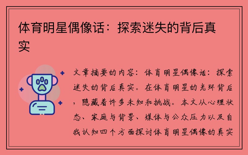 体育明星偶像话：探索迷失的背后真实