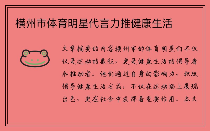 横州市体育明星代言力推健康生活