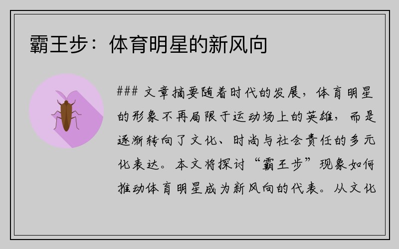 霸王步：体育明星的新风向