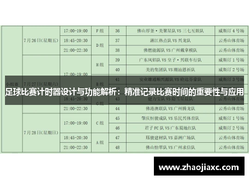 足球比赛计时器设计与功能解析：精准记录比赛时间的重要性与应用