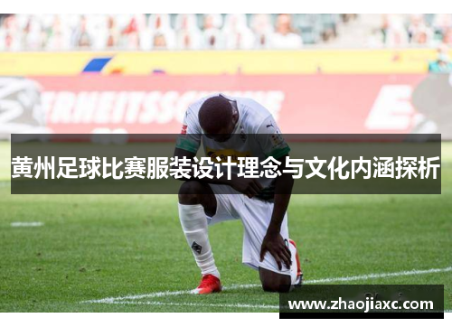 黄州足球比赛服装设计理念与文化内涵探析