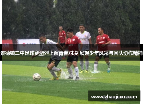 景德镇二中足球赛激烈上演青春对决 展现少年风采与团队协作精神