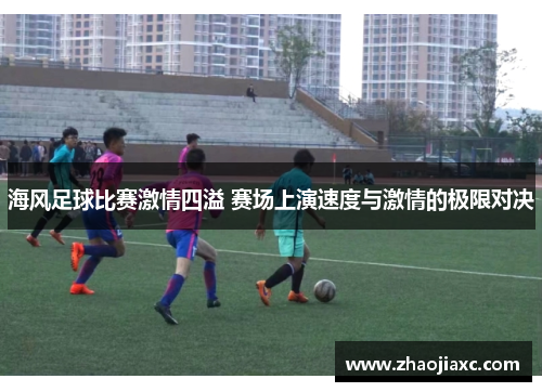 海风足球比赛激情四溢 赛场上演速度与激情的极限对决