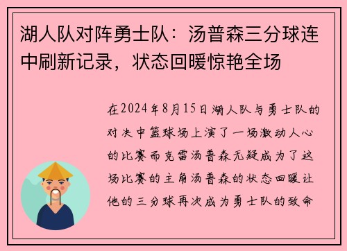 湖人队对阵勇士队：汤普森三分球连中刷新记录，状态回暖惊艳全场