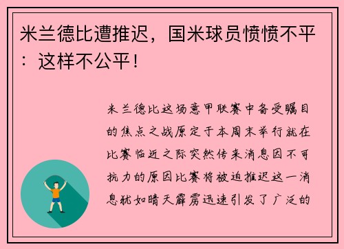 米兰德比遭推迟，国米球员愤愤不平：这样不公平！