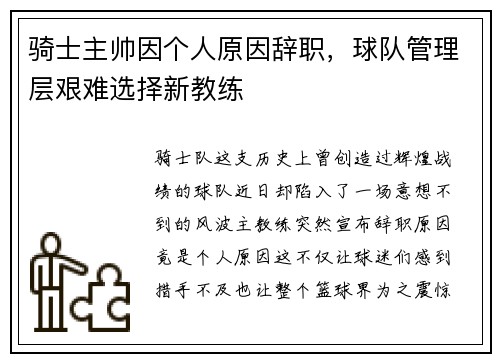 骑士主帅因个人原因辞职，球队管理层艰难选择新教练