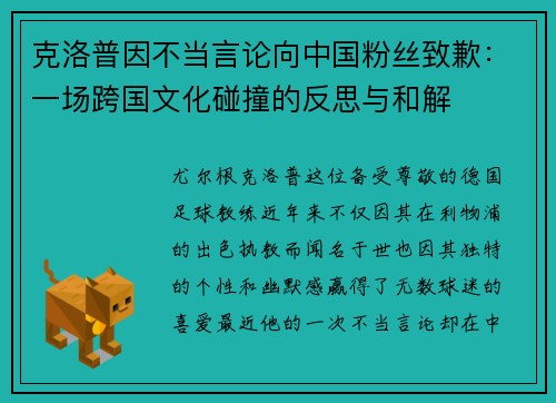 克洛普因不当言论向中国粉丝致歉：一场跨国文化碰撞的反思与和解