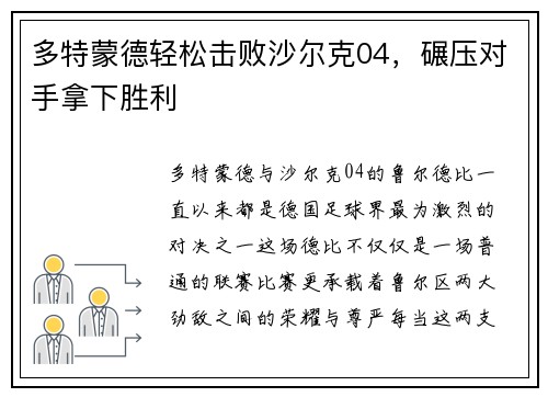 多特蒙德轻松击败沙尔克04，碾压对手拿下胜利