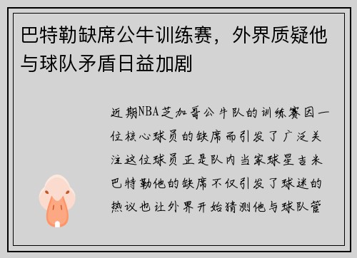 巴特勒缺席公牛训练赛，外界质疑他与球队矛盾日益加剧