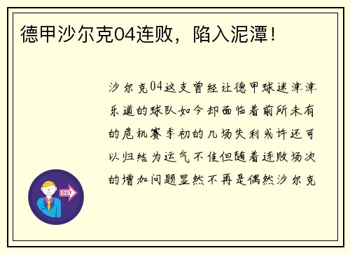德甲沙尔克04连败，陷入泥潭！
