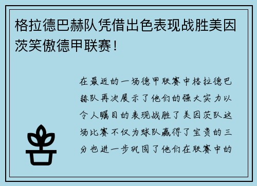 格拉德巴赫队凭借出色表现战胜美因茨笑傲德甲联赛！
