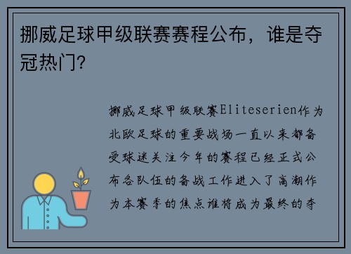 挪威足球甲级联赛赛程公布，谁是夺冠热门？