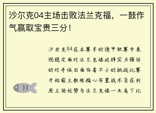 沙尔克04主场击败法兰克福，一鼓作气赢取宝贵三分！