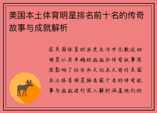 美国本土体育明星排名前十名的传奇故事与成就解析