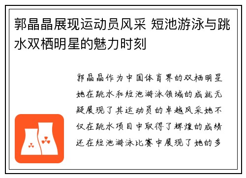 郭晶晶展现运动员风采 短池游泳与跳水双栖明星的魅力时刻