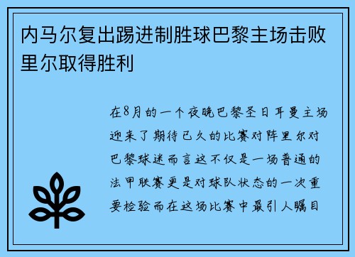 内马尔复出踢进制胜球巴黎主场击败里尔取得胜利
