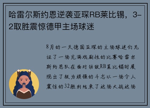 哈雷尔斯约恩逆袭亚琛RB莱比锡，3-2取胜震惊德甲主场球迷