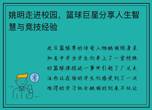 姚明走进校园，篮球巨星分享人生智慧与竞技经验