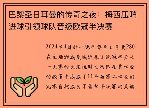 巴黎圣日耳曼的传奇之夜：梅西压哨进球引领球队晋级欧冠半决赛