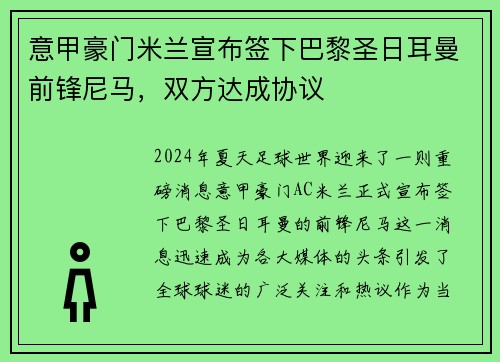 意甲豪门米兰宣布签下巴黎圣日耳曼前锋尼马，双方达成协议