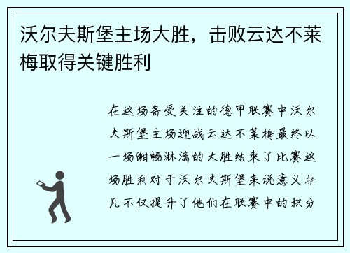沃尔夫斯堡主场大胜，击败云达不莱梅取得关键胜利