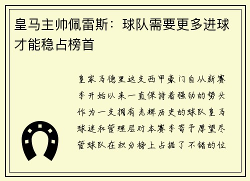 皇马主帅佩雷斯：球队需要更多进球才能稳占榜首