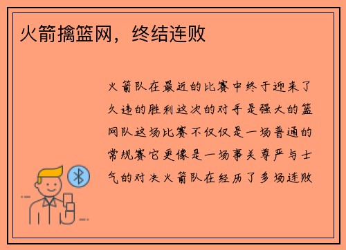 火箭擒篮网，终结连败