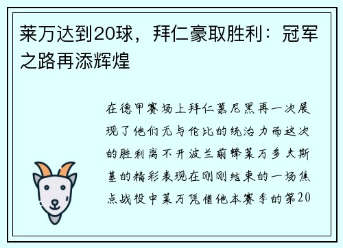 莱万达到20球，拜仁豪取胜利：冠军之路再添辉煌