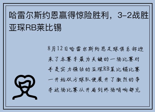 哈雷尔斯约恩赢得惊险胜利，3-2战胜亚琛RB莱比锡