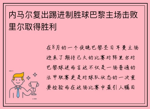 内马尔复出踢进制胜球巴黎主场击败里尔取得胜利
