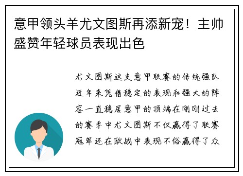 意甲领头羊尤文图斯再添新宠！主帅盛赞年轻球员表现出色