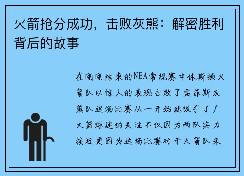 火箭抢分成功，击败灰熊：解密胜利背后的故事