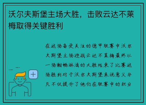 沃尔夫斯堡主场大胜，击败云达不莱梅取得关键胜利