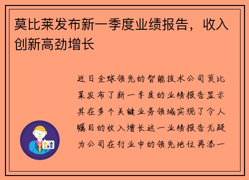 莫比莱发布新一季度业绩报告，收入创新高劲增长