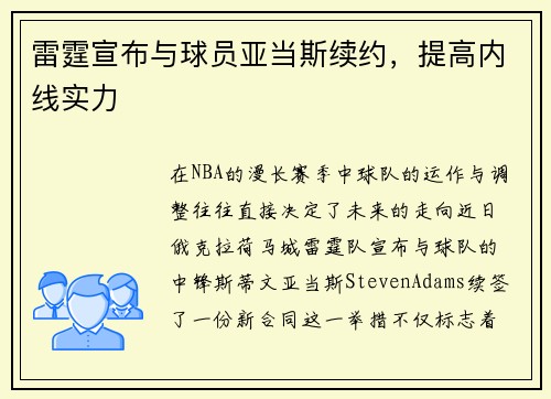 雷霆宣布与球员亚当斯续约，提高内线实力