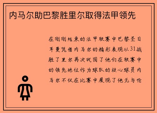 内马尔助巴黎胜里尔取得法甲领先