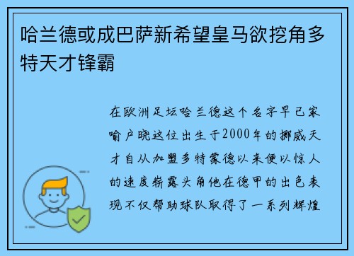 哈兰德或成巴萨新希望皇马欲挖角多特天才锋霸