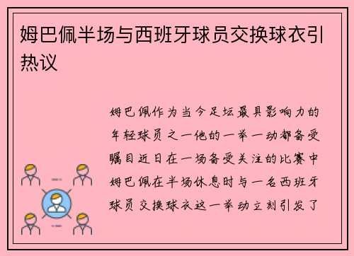 姆巴佩半场与西班牙球员交换球衣引热议