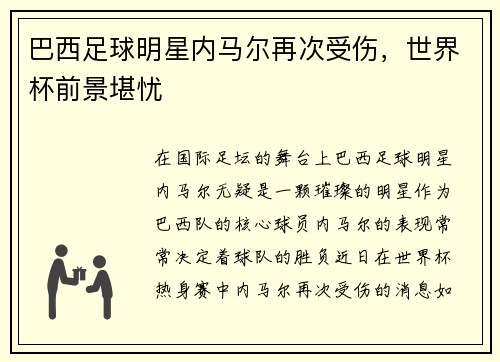巴西足球明星内马尔再次受伤，世界杯前景堪忧