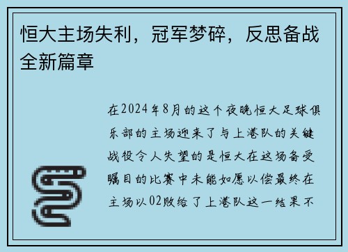 恒大主场失利，冠军梦碎，反思备战全新篇章