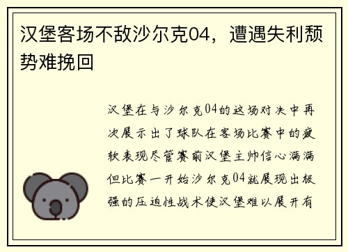 汉堡客场不敌沙尔克04，遭遇失利颓势难挽回